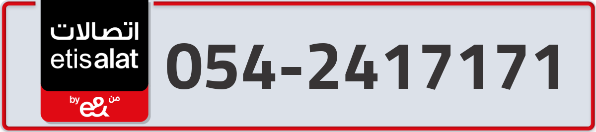 etisalat Mobile Number 054 code 2417171 number