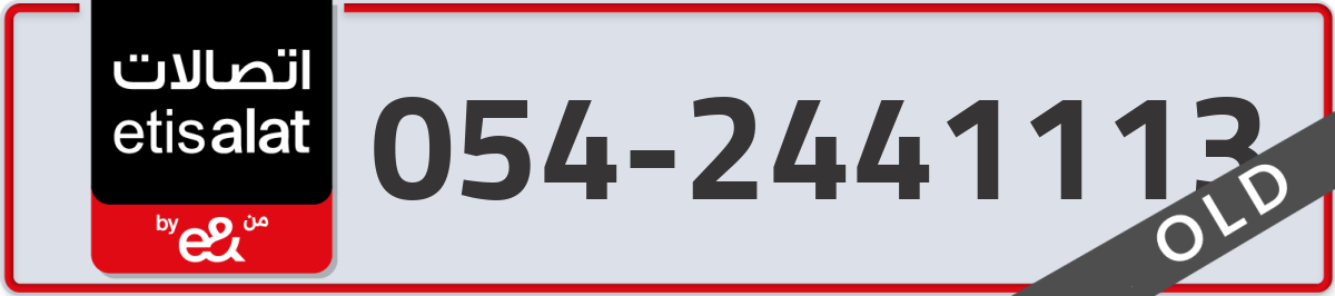 etisalat Mobile Number 054 code 2441113 number