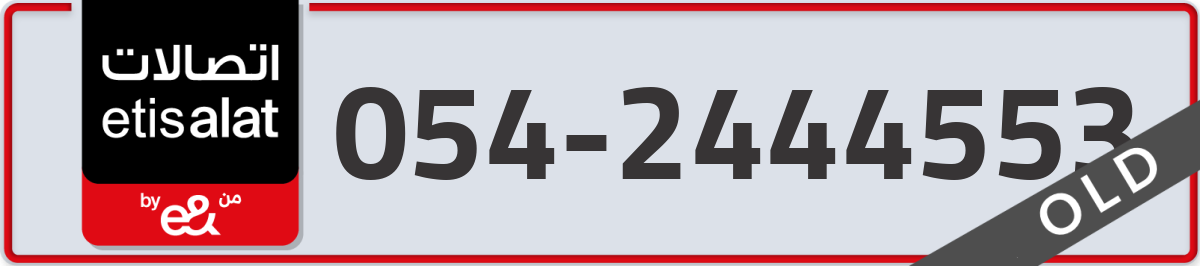 etisalat Mobile Number 054 code 2444553 number