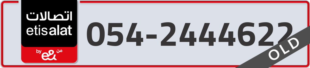 etisalat Mobile Number 054 code 2444622 number