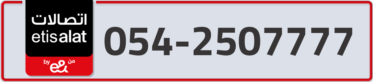 etisalat Mobile Number 054 code 2507777 number