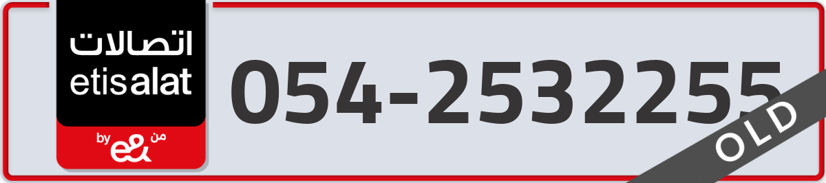 etisalat Mobile Number 054 code 2532255 number