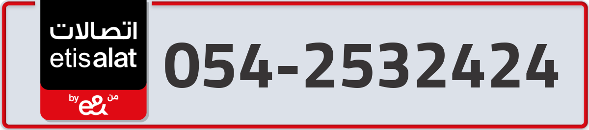 etisalat Mobile Number 054 code 2532424 number