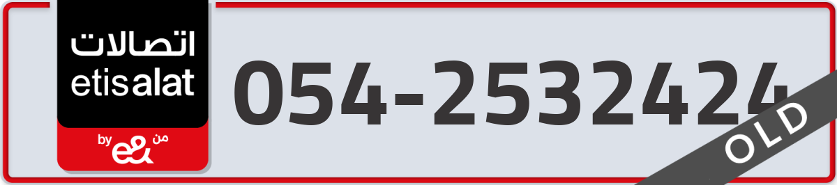 etisalat Mobile Number 054 code 2532424 number