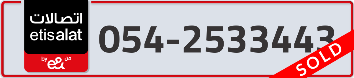 etisalat Mobile Number 054 code 2533443 number