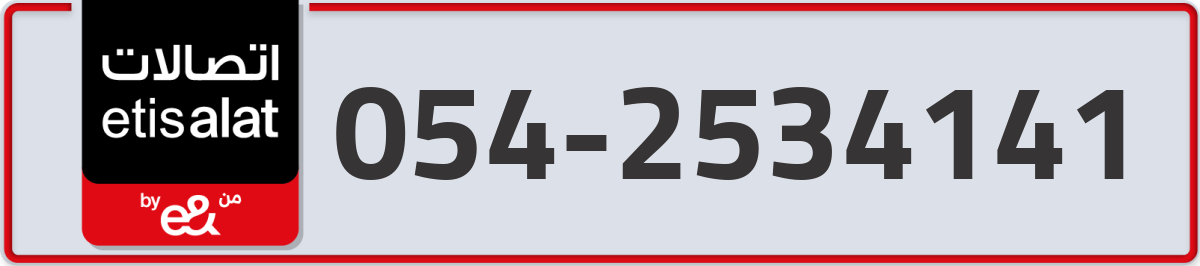 etisalat Mobile Number 054 code 2534141 number