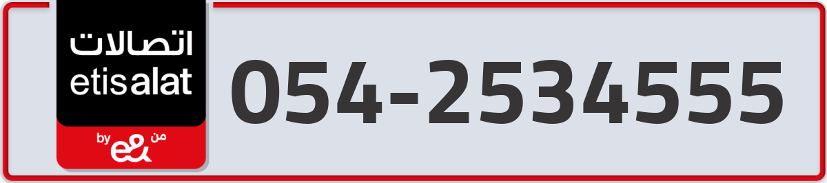 etisalat Mobile Number 054 code 2534555 number