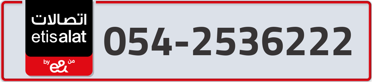 etisalat Mobile Number 054 code 2536222 number