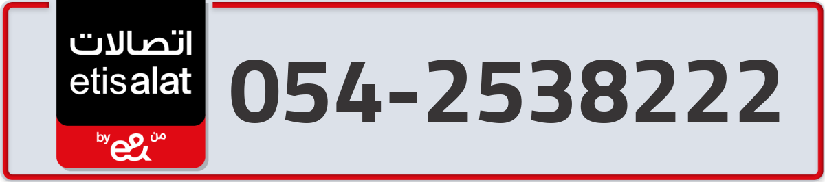 etisalat Mobile Number 054 code 2538222 number