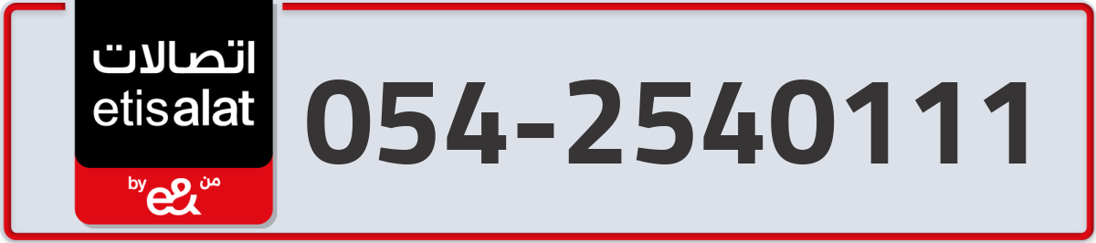 etisalat Mobile Number 054 code 2540111 number