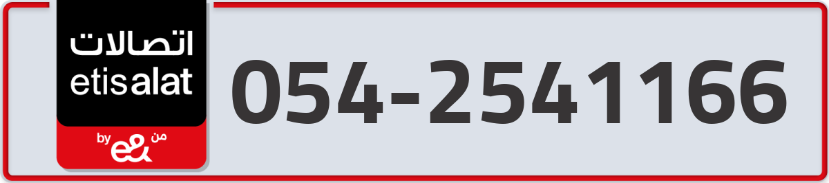 etisalat Mobile Number 054 code 2541166 number