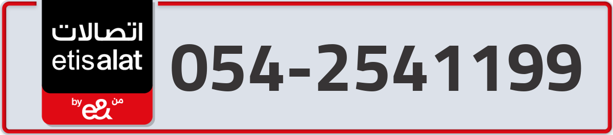 etisalat Mobile Number 054 code 2541199 number