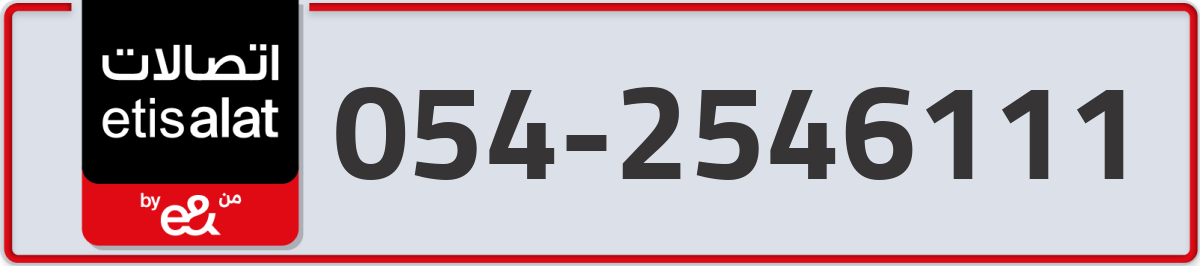 etisalat Mobile Number 054 code 2546111 number