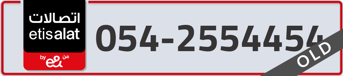 etisalat Mobile Number 054 code 2554454 number