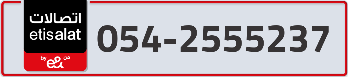 etisalat Mobile Number 054 code 2555237 number