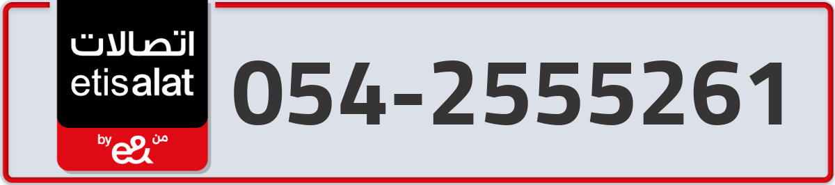 etisalat Mobile Number 054 code 2555261 number