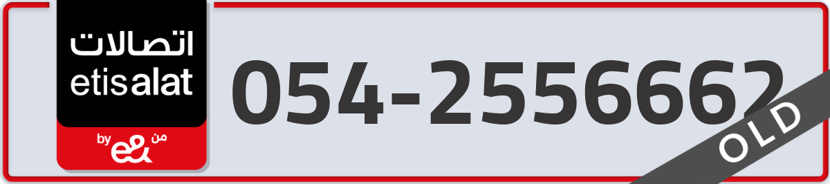 etisalat Mobile Number 054 code 2556662 number