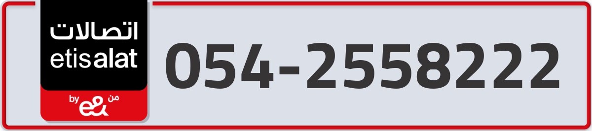etisalat Mobile Number 054 code 2558222 number