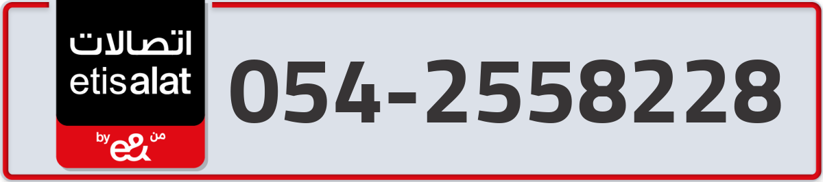 etisalat Mobile Number 054 code 2558228 number