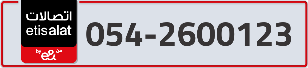 etisalat Mobile Number 054 code 2600123 number