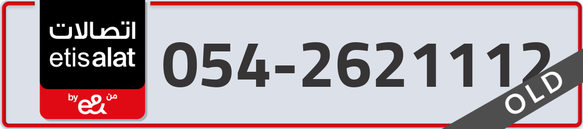 etisalat Mobile Number 054 code 2621112 number