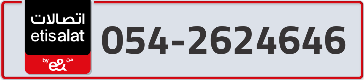 etisalat Mobile Number 054 code 2624646 number