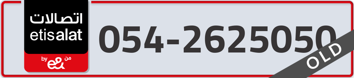 etisalat Mobile Number 054 code 2625050 number