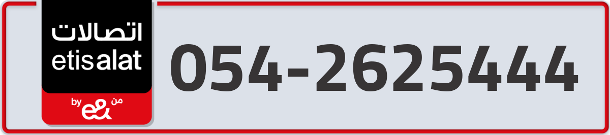 etisalat Mobile Number 054 code 2625444 number