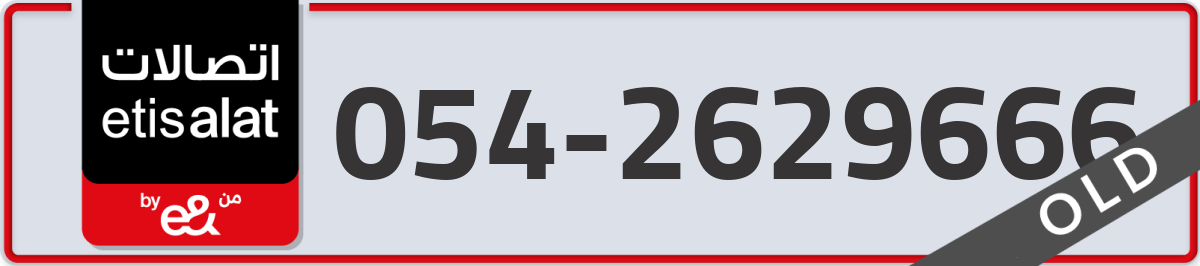 etisalat Mobile Number 054 code 2629666 number