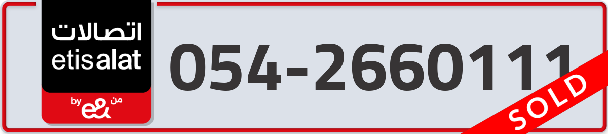 etisalat Mobile Number 054 code 2660111 number