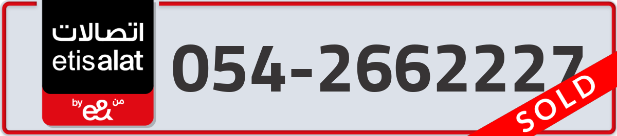 etisalat Mobile Number 054 code 2662227 number