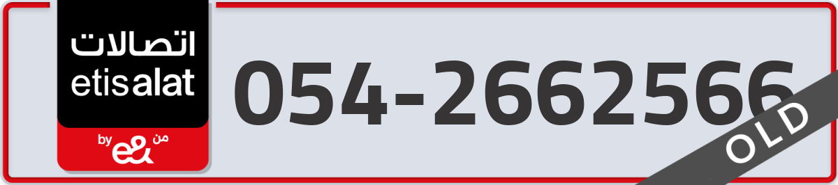 etisalat Mobile Number 054 code 2662566 number