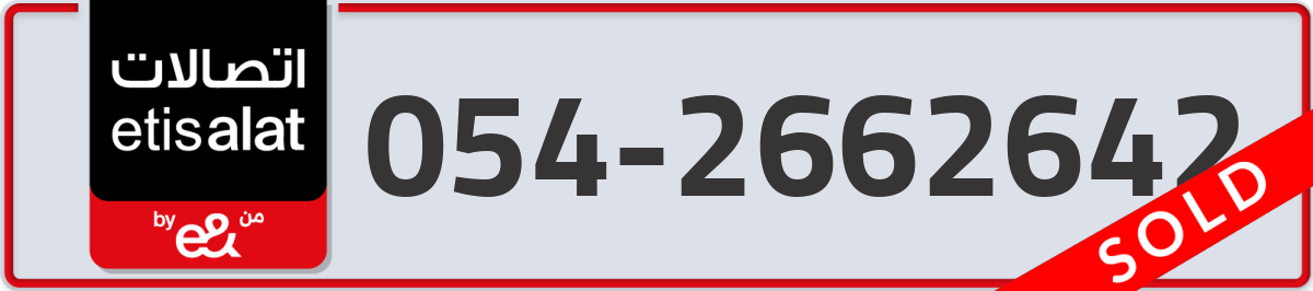 etisalat Mobile Number 054 code 2662642 number