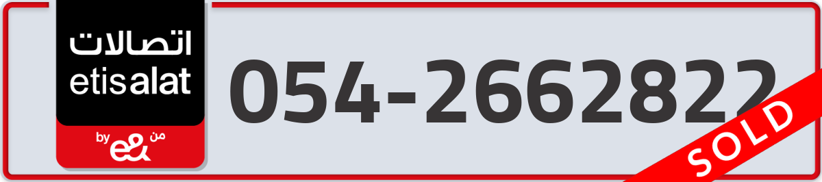 etisalat Mobile Number 054 code 2662822 number