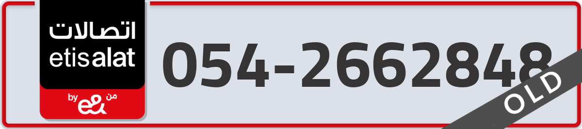 etisalat Mobile Number 054 code 2662848 number