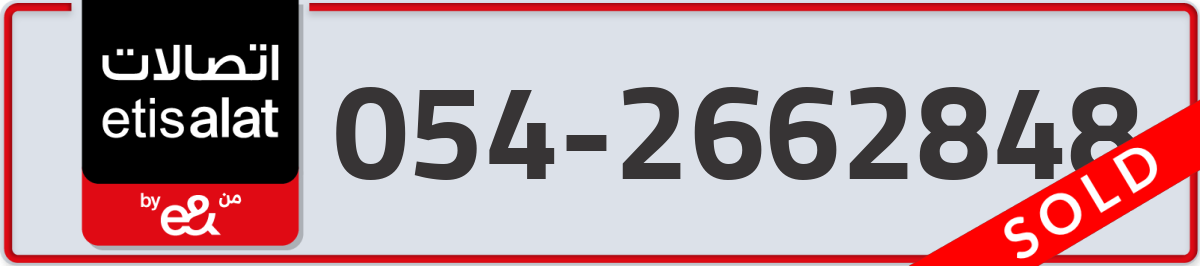 etisalat Mobile Number 054 code 2662848 number