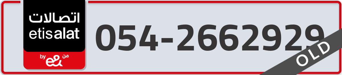 etisalat Mobile Number 054 code 2662929 number