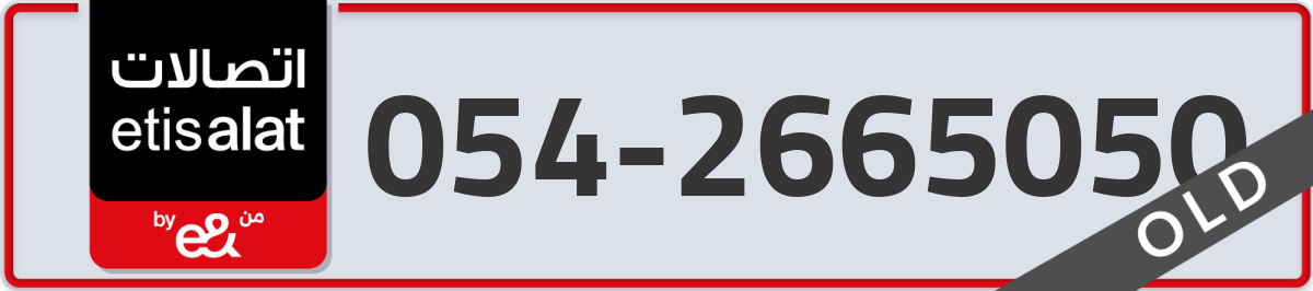 etisalat Mobile Number 054 code 2665050 number