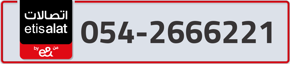 etisalat Mobile Number 054 code 2666221 number