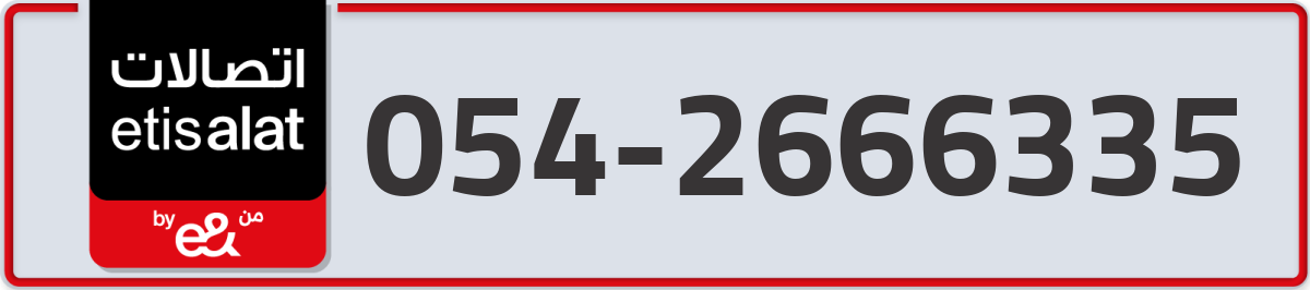 etisalat Mobile Number 054 code 2666335 number