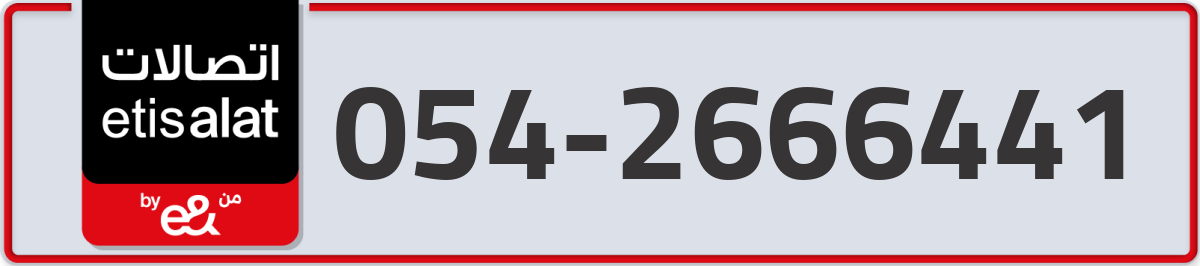 etisalat Mobile Number 054 code 2666441 number