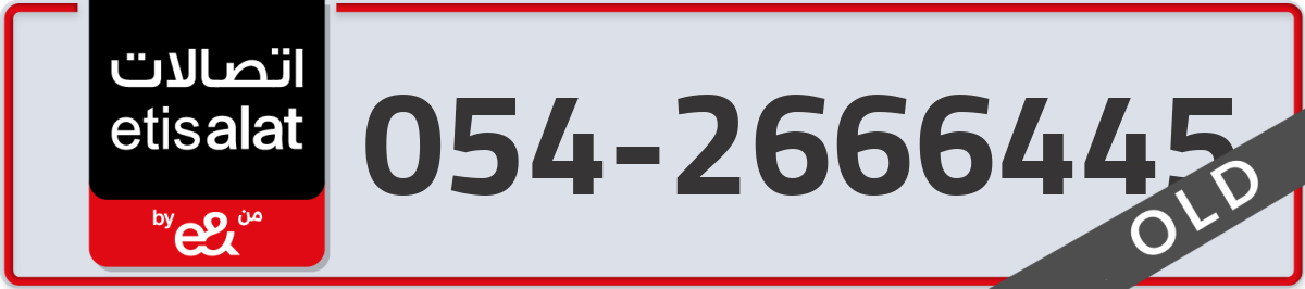 etisalat Mobile Number 054 code 2666445 number