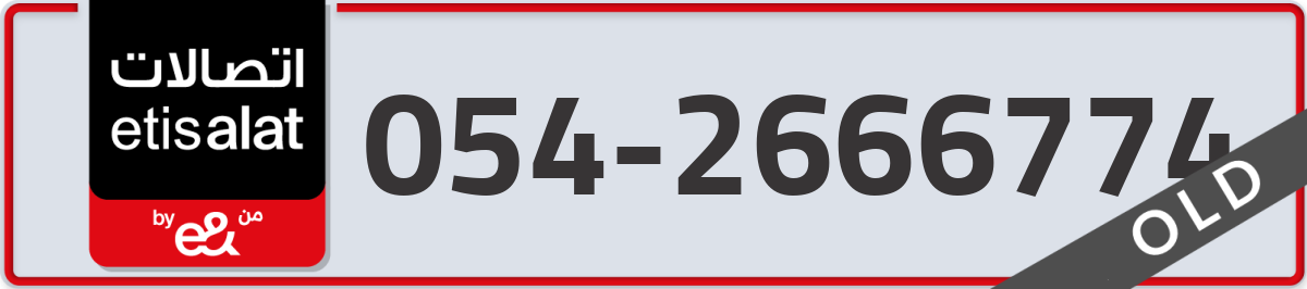 etisalat Mobile Number 054 code 2666774 number