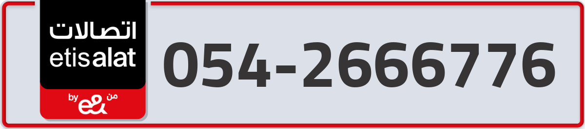 etisalat Mobile Number 054 code 2666776 number