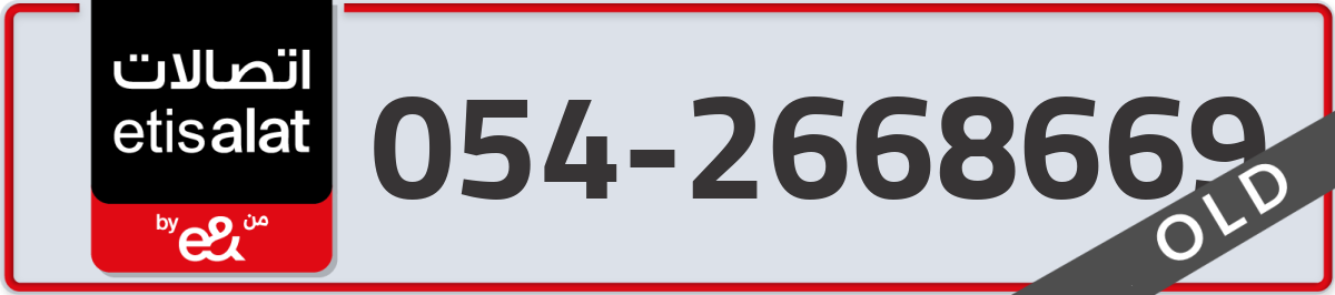 etisalat Mobile Number 054 code 2668669 number