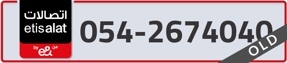 etisalat Mobile Number 054 code 2674040 number
