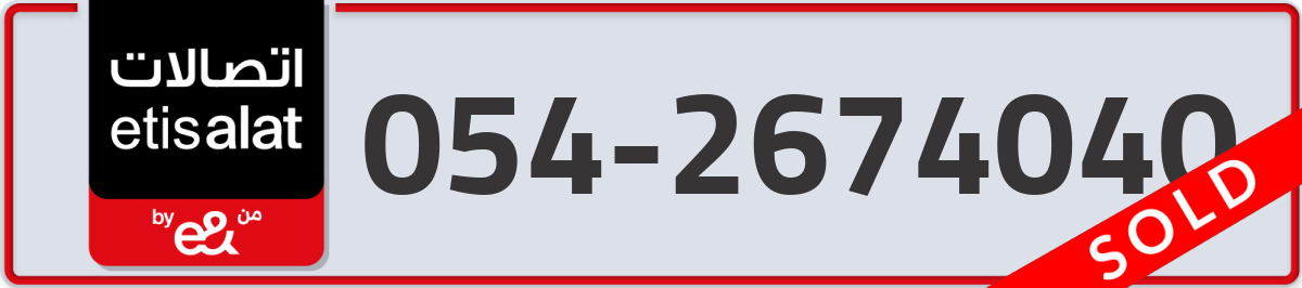 etisalat Mobile Number 054 code 2674040 number