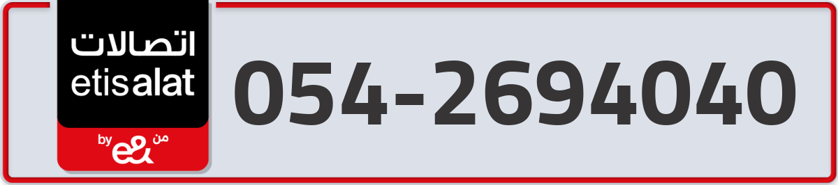 etisalat Mobile Number 054 code 2694040 number