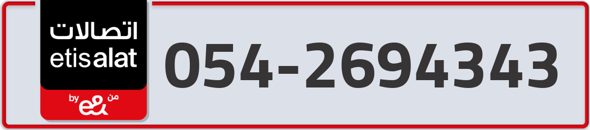 etisalat Mobile Number 054 code 2694343 number