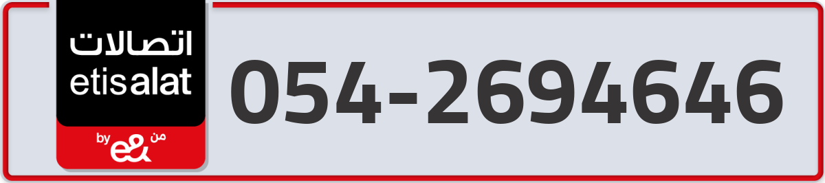 etisalat Mobile Number 054 code 2694646 number